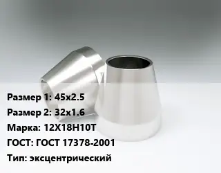 Переход нержавеющий 45х2.5х32х1.6 Сталь: 12Х18Н10Т ГОСТ: ГОСТ 17378-2001 эксцентрический